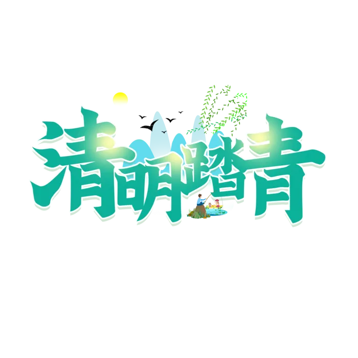 免扣清明节素材 