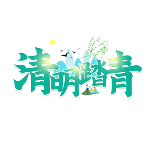 免扣清明节素材 