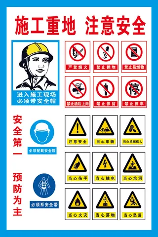 施工重地  注意安全
