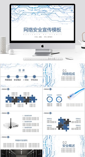 网络安全宣传模板PPT