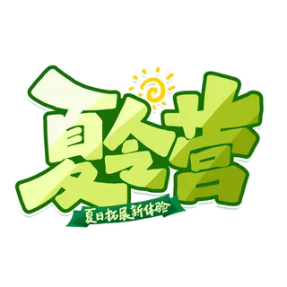 夏日夏季游玩创意艺术字