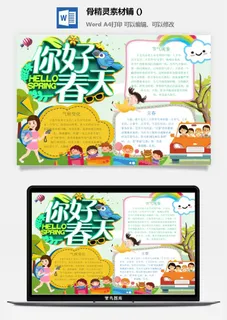 春天来了word电子小报春姑娘来小学生你好春天诗意春天A3A4手抄报
