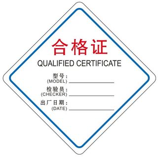 矢量合格证不干胶贴