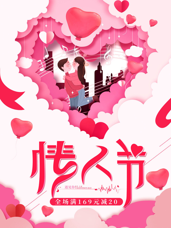 情人节海报-唯美浪漫2月14日情人节商超店铺活动促销宣传海报PSD模板素材