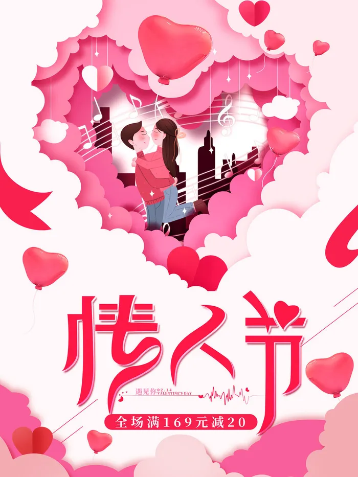 情人节海报-唯美浪漫2月14日情人节商超店铺活动促销宣传海报PSD模板素材