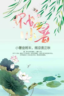 小暑 小暑海报 小暑单图 大暑单图 小暑中式 小暑地产海报 