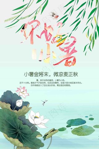 小暑 小暑海报 小暑单图 大暑单图 小暑中式 小暑地产海报 