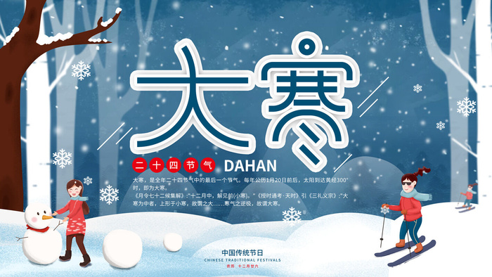 24二十四节气传统节日大寒宣传活动海报插画合集psd设计素材模板
