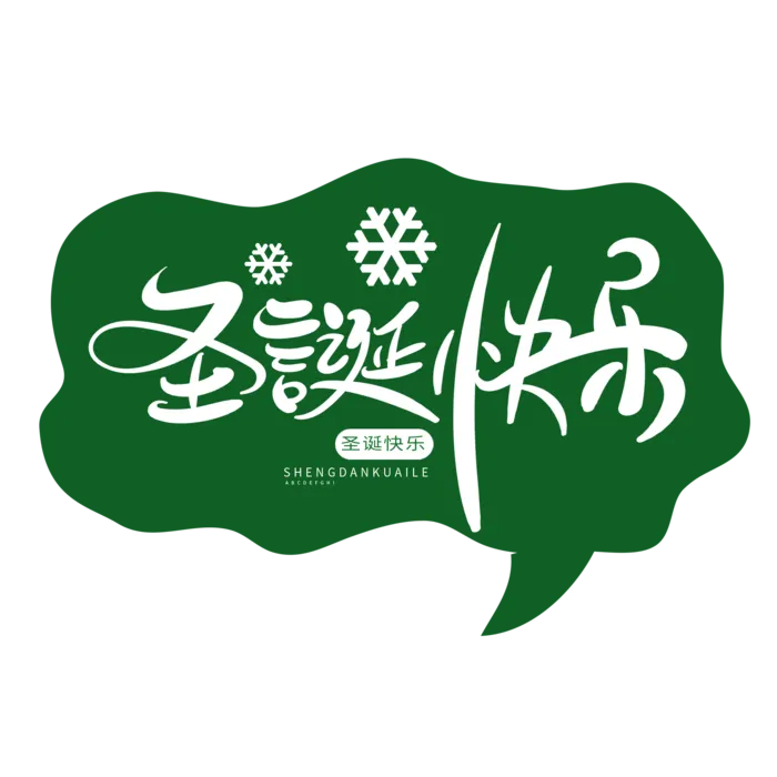 圣诞节主图字体设计圣诞节海报元素