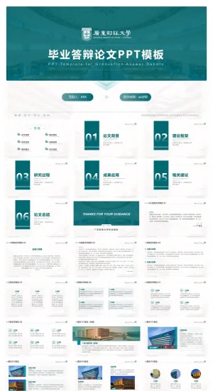 广东财经大学-陈伟佳-答辩通用PPT模板预览图