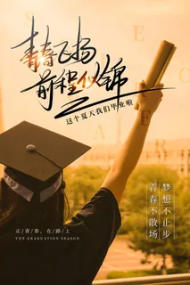 大气毕业季海报设计