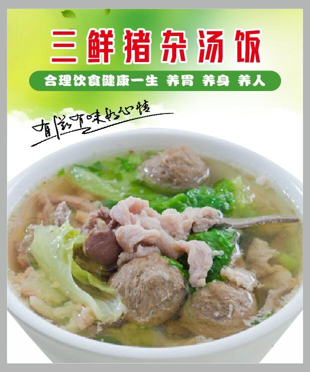 三及第猪杂汤饭