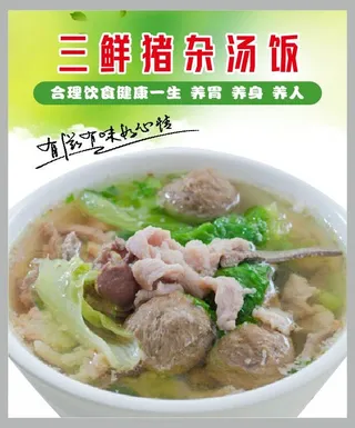 三及第猪杂汤饭