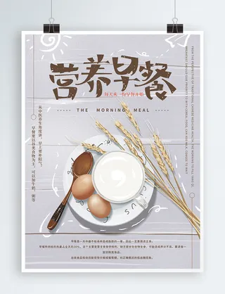 手绘文艺营养早餐海报