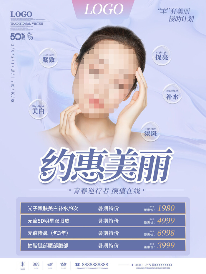 整形医美海报模板psd模版下载
