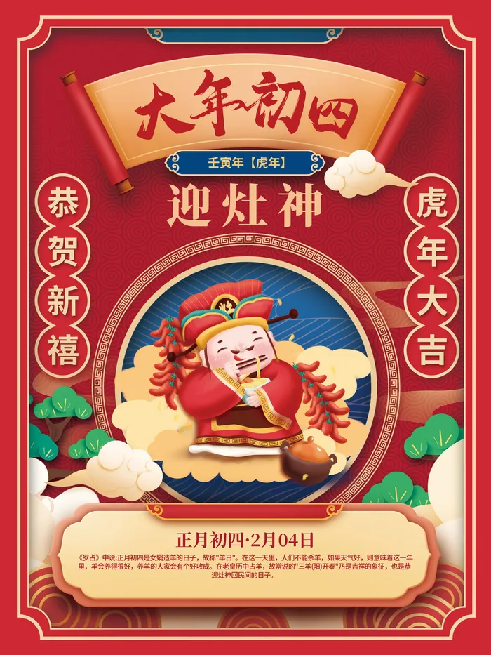 初四迎灶神国潮中国风2022年虎年新年春节年俗海报