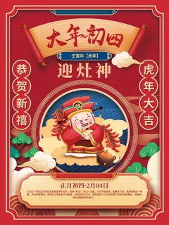 初四迎灶神国潮中国风2022年虎年新年春节年俗海报