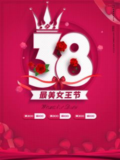 三八妇女节 妇女节活动海报