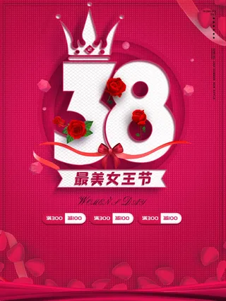 三八妇女节 妇女节活动海报