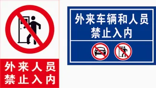 外来人员车辆禁止入内 