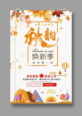秋韵焕新季 夏季促销 秋季焕新
