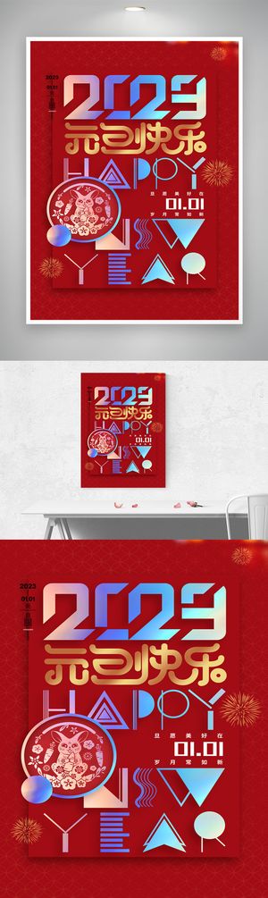 大气2023元旦宣传海报图片
