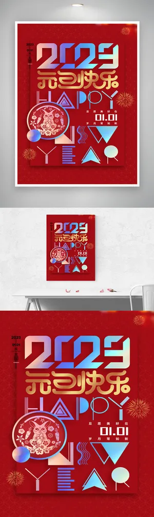 大气2023元旦宣传海报图片