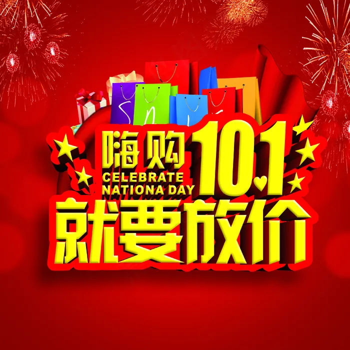 嗨购十一就要放假cdr矢量模版下载