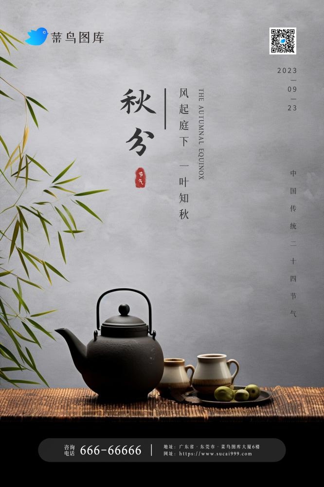 秋分简约古典煮茶大气竹叶节气海报