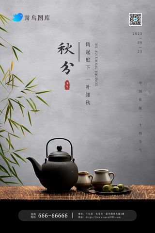 秋分简约古典煮茶大气竹叶节气海报