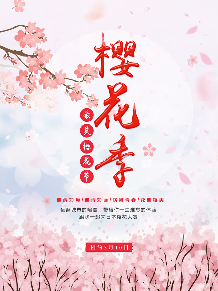 创意浪漫唯美风格创意樱花节海报psd模版下载