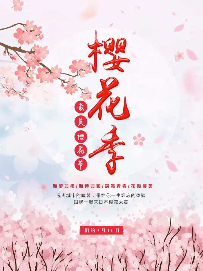 创意浪漫唯美风格创意樱花节海报psd模版下载