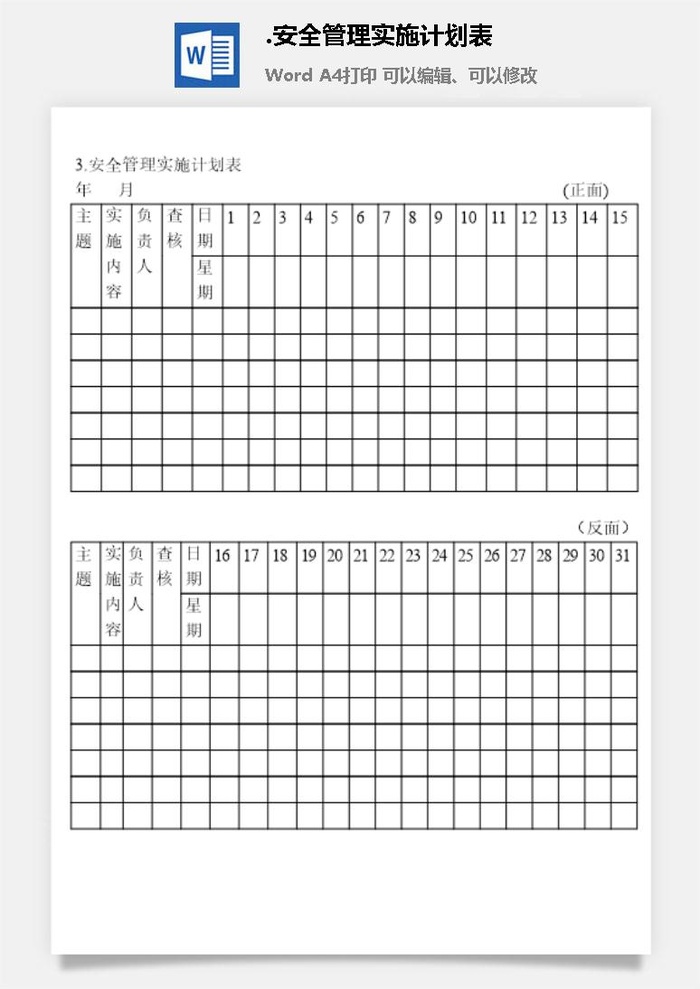 安全管理实施计划表安全保卫管理表格