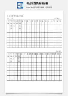 安全管理实施计划表安全保卫管理表格