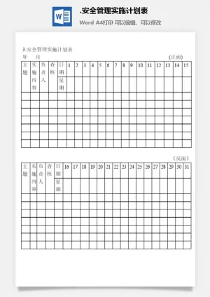 安全管理实施计划表安全保卫管理表格