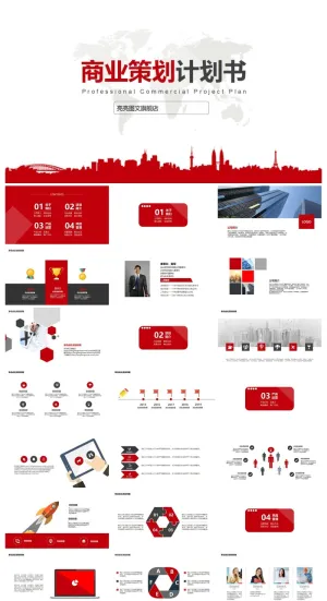 商业计划书精美ppt模板预览图