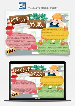 劳动节海报手抄报电子小报黑板报展板报工人旅游海报模板素材设计