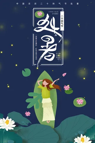 创意传统节气二十四节气处暑海报