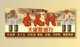 汾酒杏花村复古背景散酒行海报宣传广告