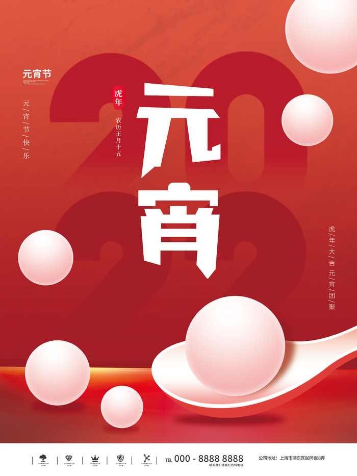 元宵节海报汤圆元宵快乐朋友圈宣传图广告设计psd模版下载