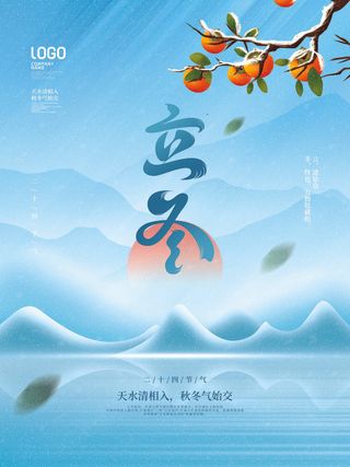 立冬二十四节日PSD素材