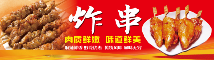 炸串素材炸串海报