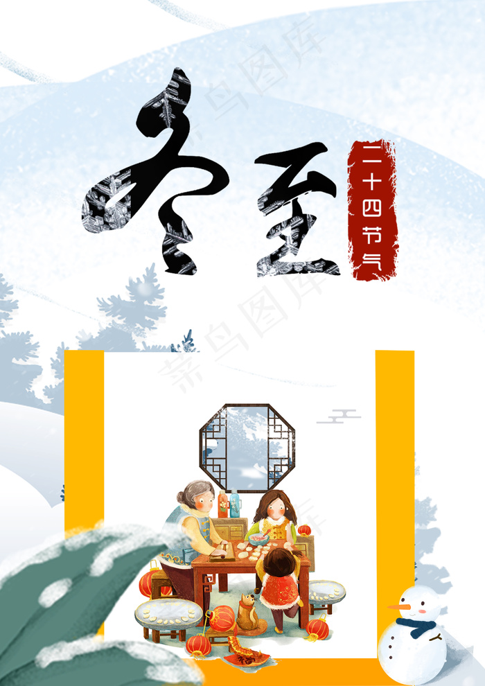 二十四节气冬至插画海报psd模版下载