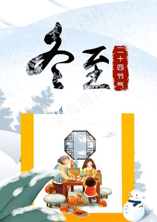 二十四节气冬至插画海报