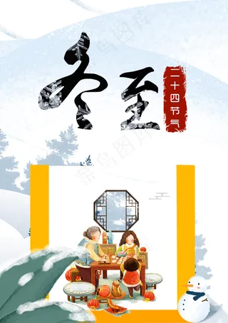 二十四节气冬至插画海报