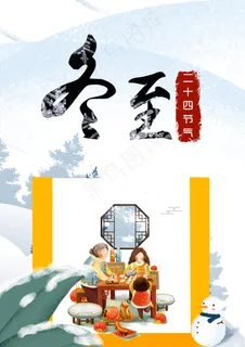 二十四节气冬至插画海报 二十四节气冬至插画海报