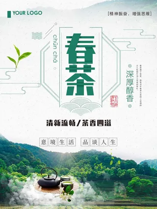 春茶上市 春茶海报