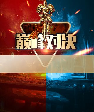 团队PK对决赛巅峰对决竞赛海报