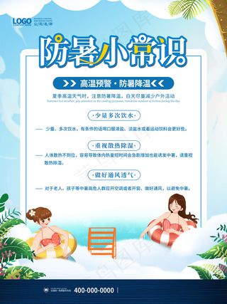夏季夏天高温防暑降温科普知识攻略宣传海报