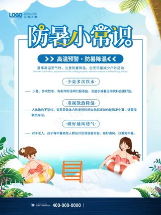 夏季夏天高温防暑降温科普知识攻略宣传海报